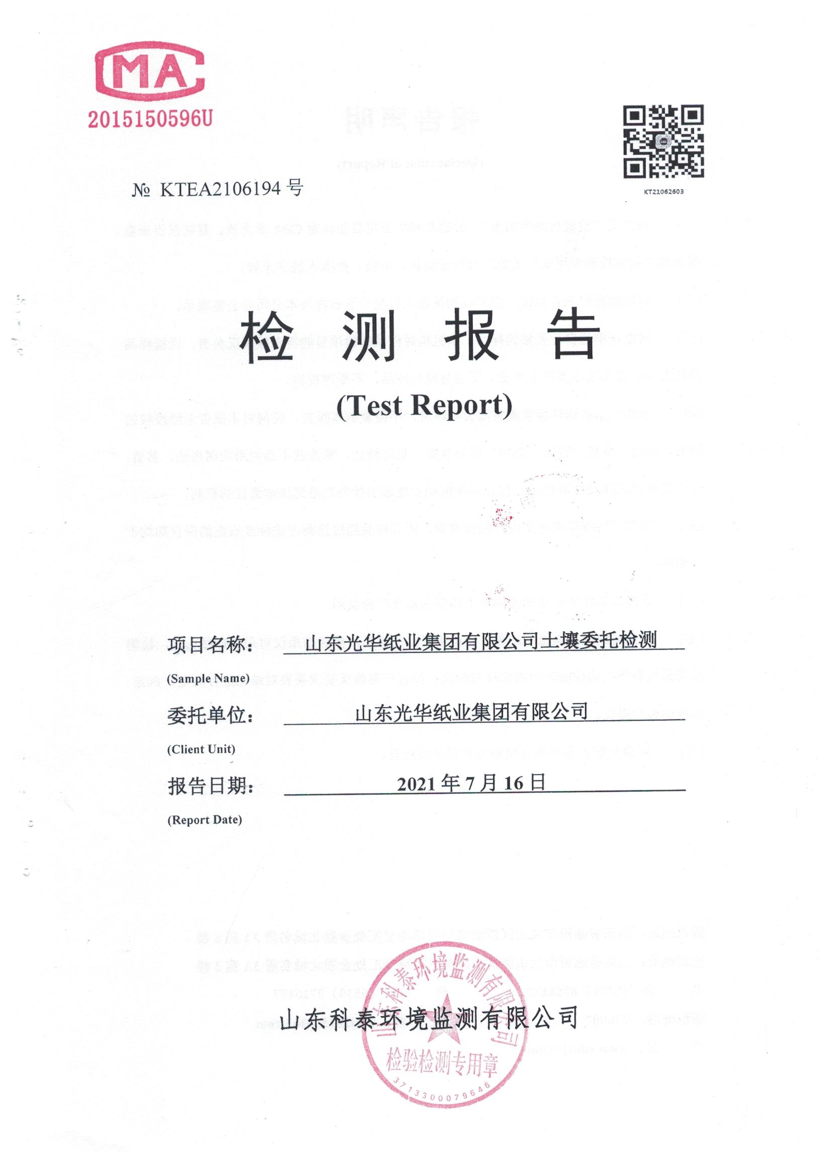 山東光華紙業(yè)集團(tuán)有限公司2021年土壤監(jiān)測(cè)報(bào)告