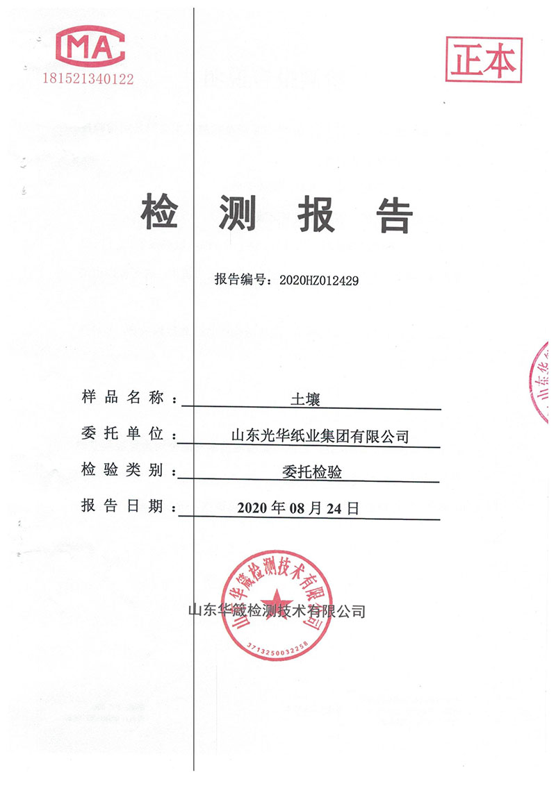 山東光華紙業(yè)集團(tuán)有限公司2020年度土壤檢測(cè)公示