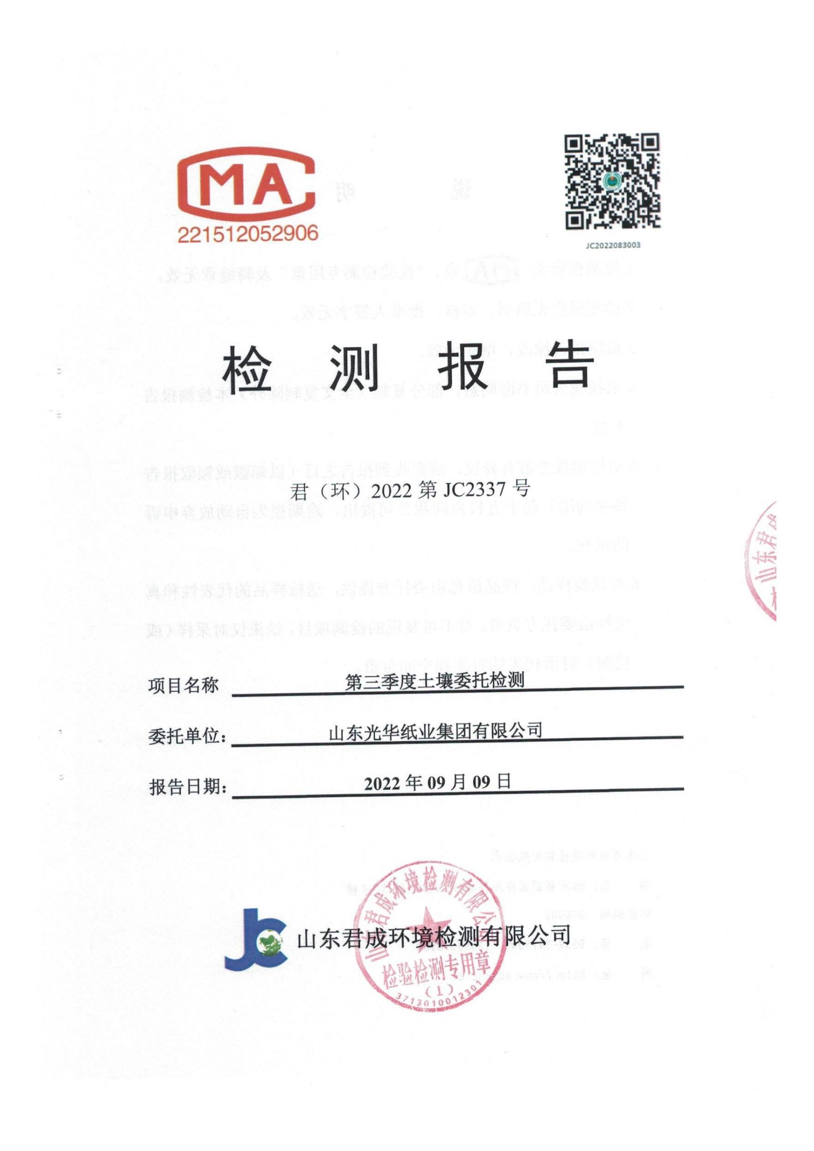 光華紙業(yè)2022年度土壤監(jiān)測(cè)報(bào)告